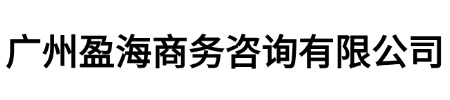 广州盈海商务咨询有限公司